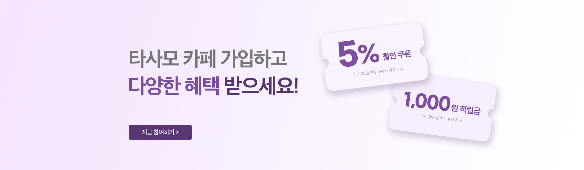 타사모 카페 이벤트 혜택안내